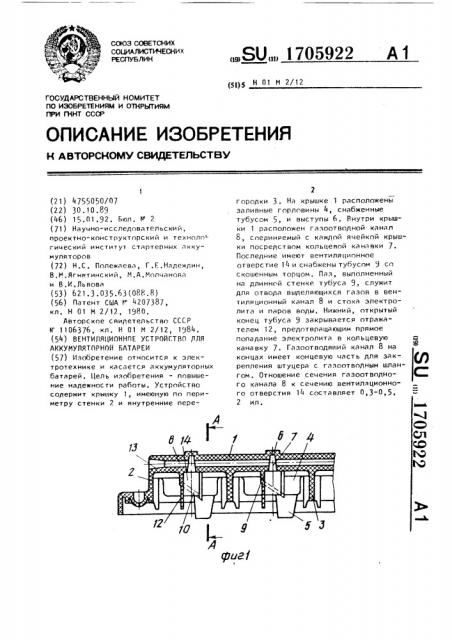 Вентиляционное устройство для аккумуляторной батареи (патент 1705922)