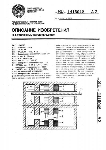 Индукционный толщиномер (патент 1415042)