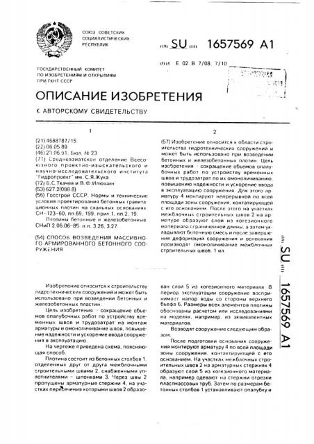 Способ возведения массивного армированного бетонного сооружения (патент 1657569)