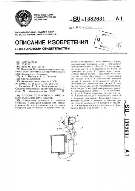 Способ установки и фиксации изделий при сварке (патент 1382631)