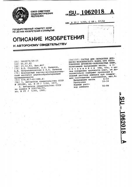 Состав для обработки древесноволокнистого ковра при изготовлении древесноволокнистых плит (патент 1062018)