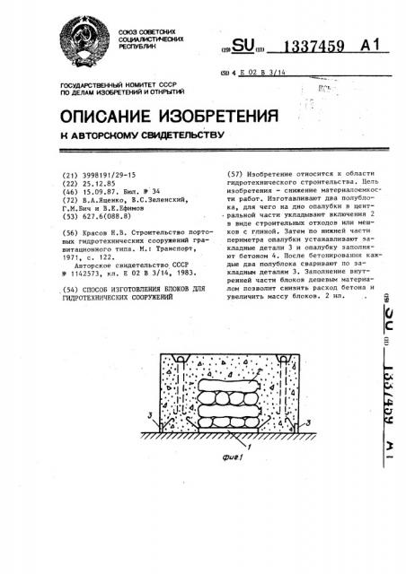 Способ изготовления блоков для гидротехнических сооружений (патент 1337459)