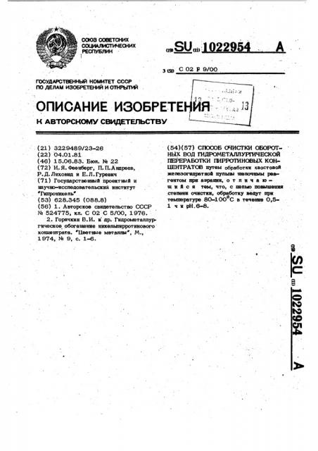 Способ очистки оборотных вод гидрометаллургической переработки пирротиновых концентратов (патент 1022954)