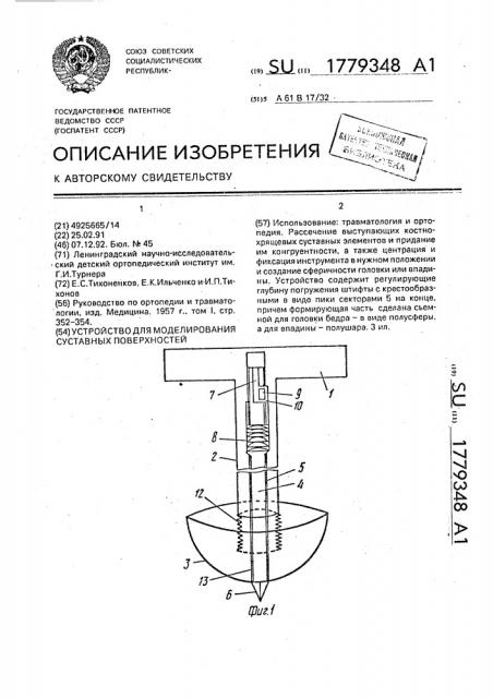 Устройство для моделирования суставных поверхностей (патент 1779348)