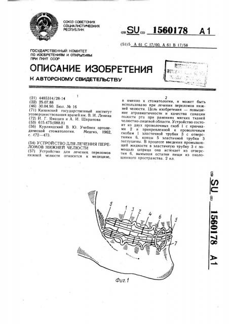 Устройство для лечения переломов нижней челюсти (патент 1560178)