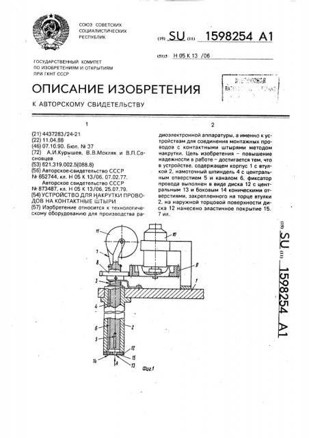 Устройство для накрутки проводов на контактные штыри (патент 1598254)