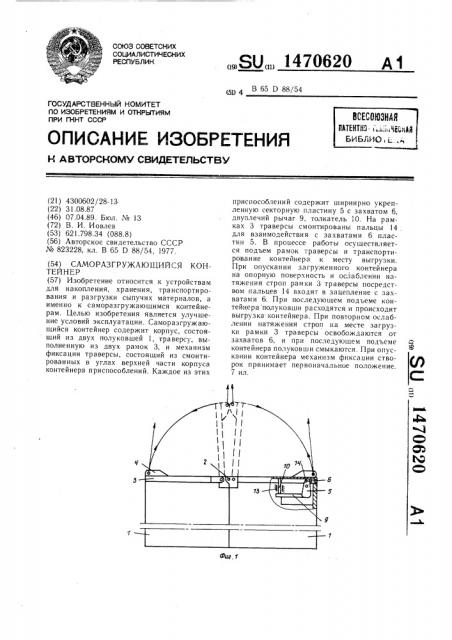 Саморазгружающийся контейнер (патент 1470620)