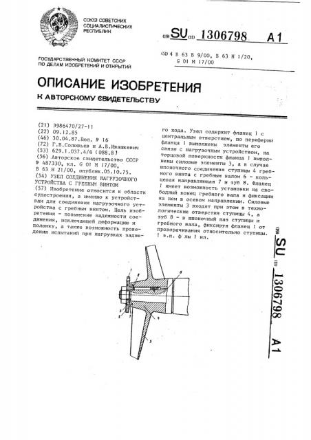 Узел соединения нагрузочного устройства с гребным винтом (патент 1306798)