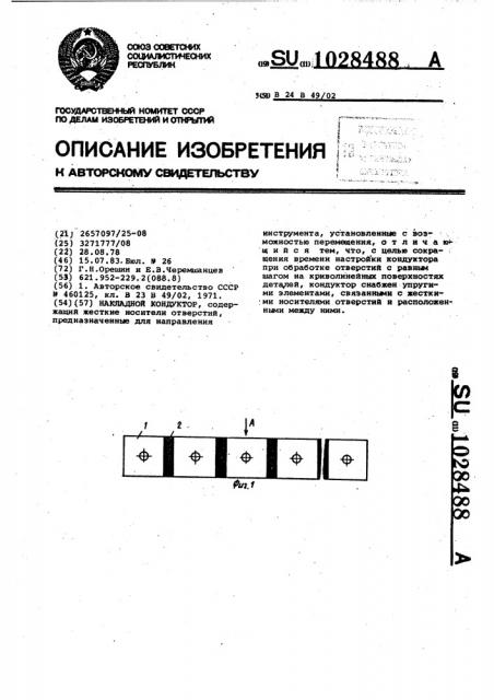 Накладной кондуктор (патент 1028488)