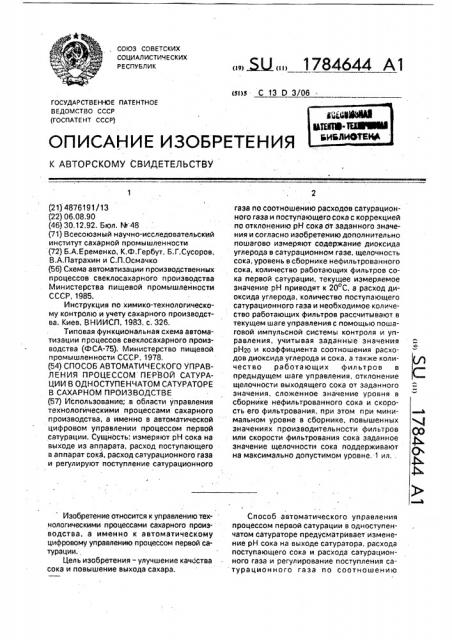 Способ автоматического управления процессом первой сатурации в одноступенчатом сатураторе в сахарном производстве (патент 1784644)