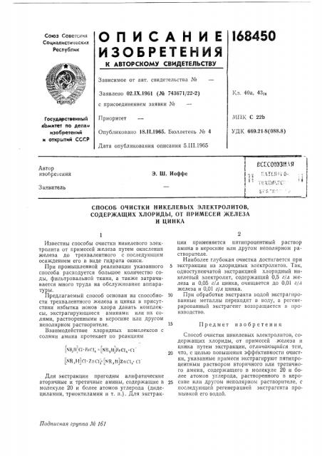 Способ очистки никелевых электролитов, содержащих хлориды, от примесей железаи цинка (патент 168450)