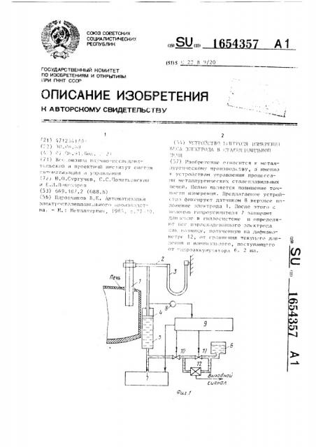 Устройство контроля измерения веса электрода в сталеплавильной печи (патент 1654357)