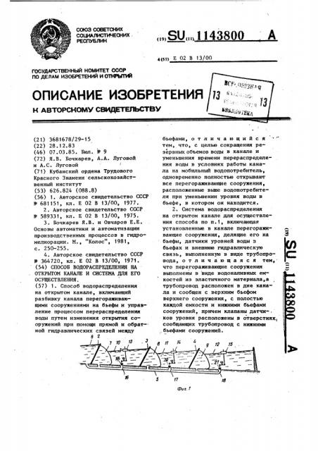 Способ водораспределения на открытом канале и система для его осуществления (патент 1143800)