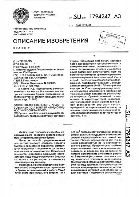 Способ определения стандартизированных показателей неоднородности просвета бумаги (патент 1794247)