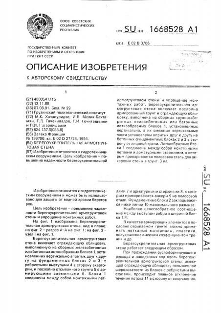 Берегоукрепительная армогрунтовая стена (патент 1668528)