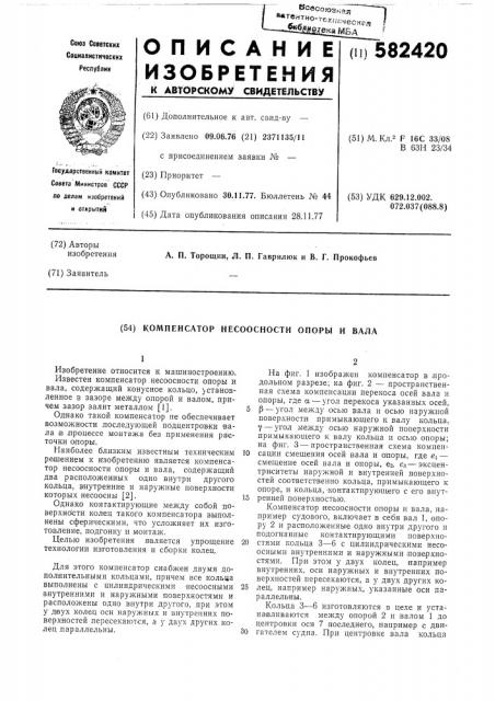 Компенсатор несоосности опоры и вала (патент 582420)