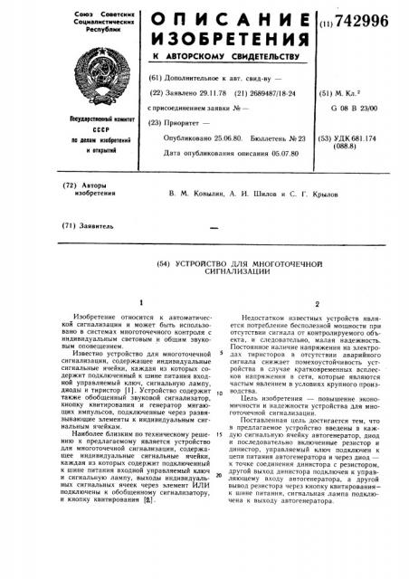 Устройство для многоточечной сигнализации (патент 742996)