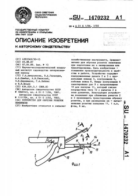 Устройство для обрезки розеток земляники (патент 1470232)