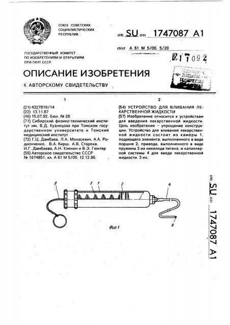 Устройство для вливания лекарственной жидкости (патент 1747087)