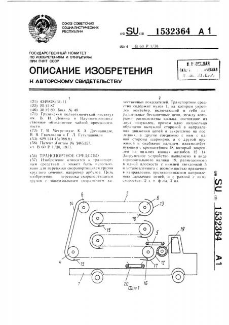 Транспортное средство (патент 1532364)