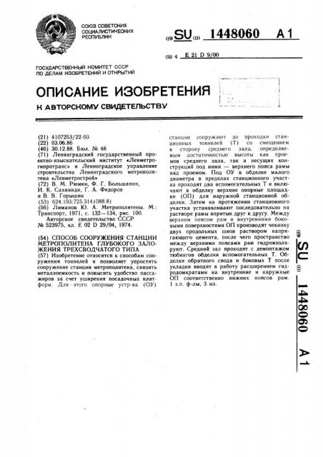 Способ сооружения станции метрополитена глубокого заложения трехсводчатого типа (патент 1448060)