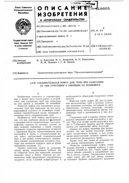 Соединительная муфта для труб при нанесении на них грунтовки и изоляции на конвейере (патент 618603)