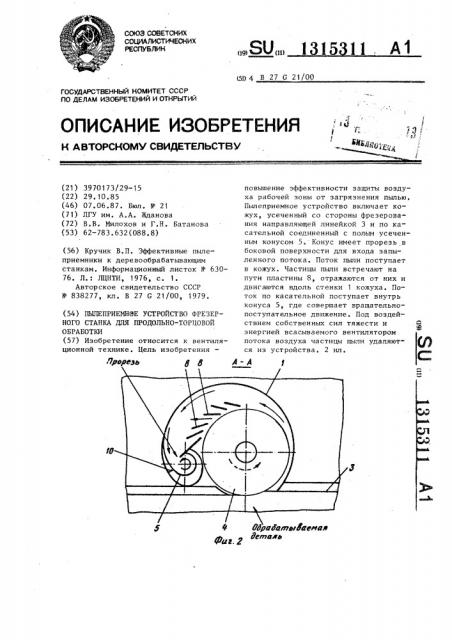 Пылеприемное устройство фрезерного станка для продольно- торцовой обработки (патент 1315311)