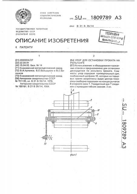 Упор для остановки проката на рольганге (патент 1809789)