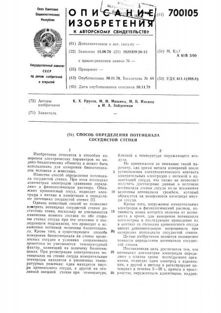 Способ определения потенциала сосудистой стенки (патент 700105)