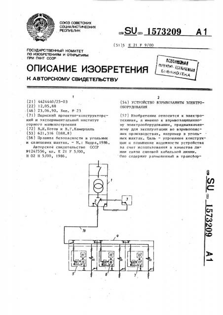 Устройство взрывозащиты электрооборудования (патент 1573209)