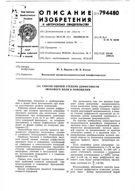 Способ оценки степени диффузностизвукового поля b помещении (патент 794480)