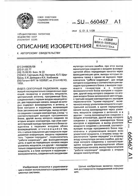 Секторный радиомаяк (патент 660467)