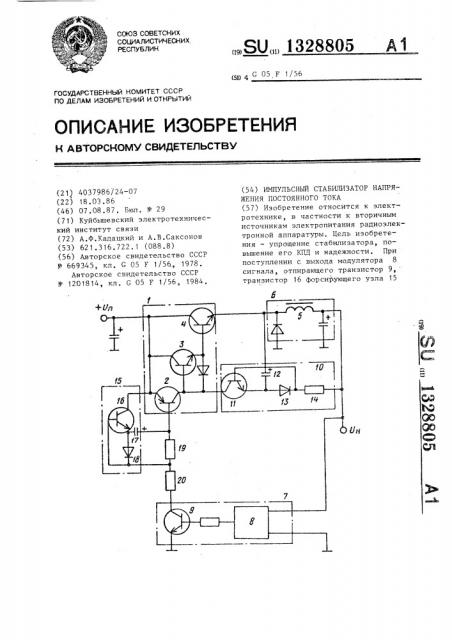 Импульсный стабилизатор напряжения постоянного тока (патент 1328805)