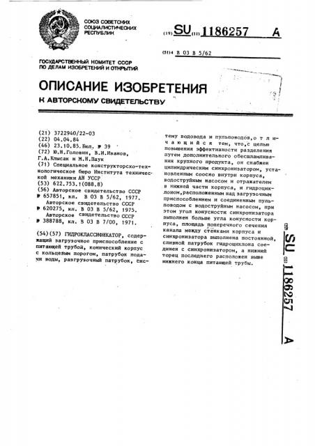 Гидроклассификатор (патент 1186257)