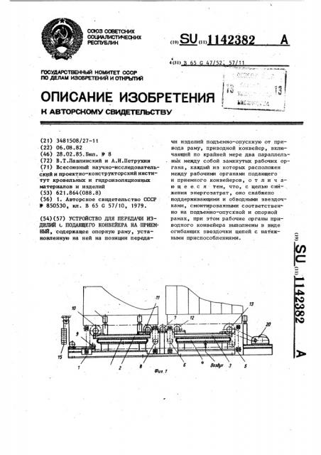 Устройство для передачи изделий с подающего конвейера на приемный (патент 1142382)