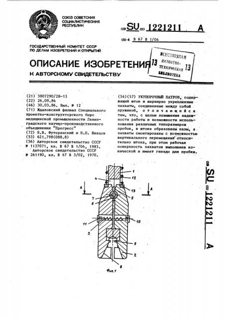 Укупорочный патрон (патент 1221211)