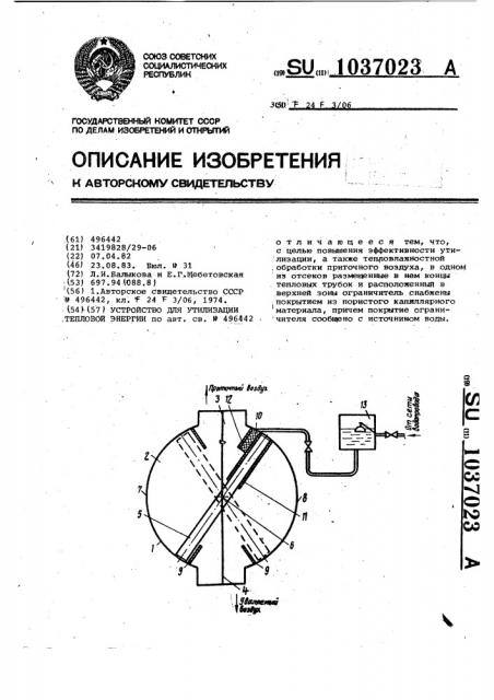 Устройство для утилизации тепловой энергии (патент 1037023)