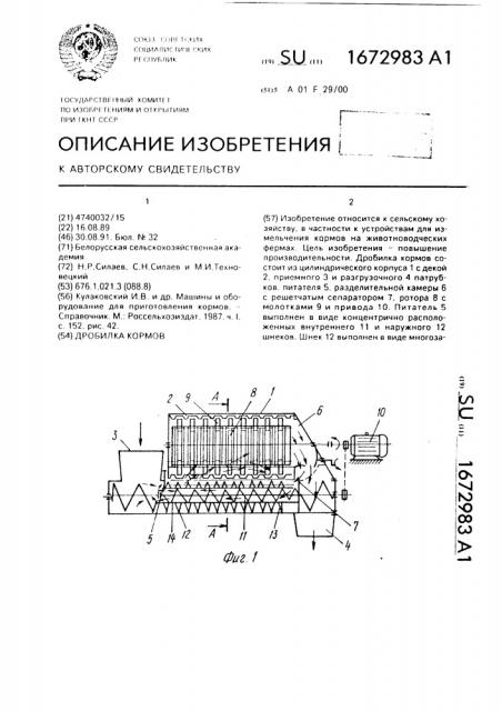 Дробилка кормов (патент 1672983)