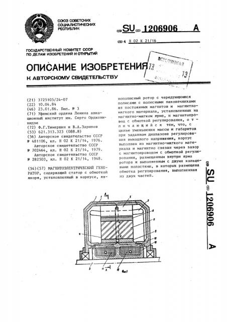 Магнитоэлектрический генератор (патент 1206906)