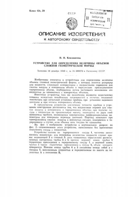 Устройство для определения величины объемов сложной геометрической формы (патент 86693)