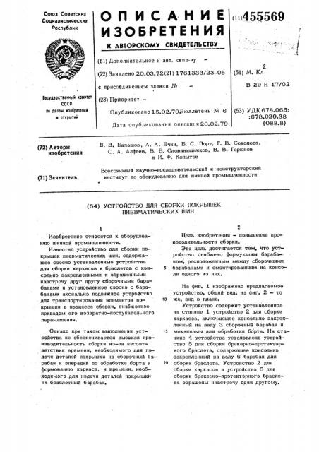 Станок для сборки покрышек пневматических шин (патент 455569)