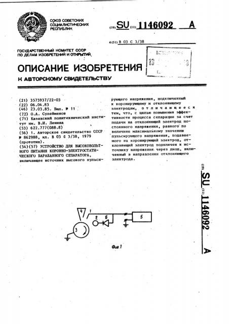 Устройство для высоковольтного питания коронно- электростатического барабанного сепаратора (патент 1146092)