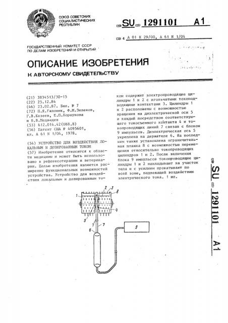 Устройство для воздействия локальным и дозированным током на живой организм (патент 1291101)