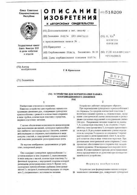 Устройство для формирования навыка координационного движения рук (патент 518209)