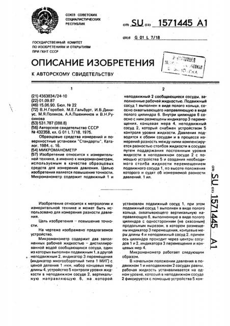 Микроманометр (патент 1571445)