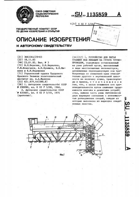 Устройство для рытья траншей под лежащим на грунте трубопроводом (патент 1135859)