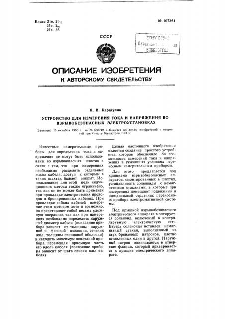Устройство для измерения тока и напряжения во взрывобезопасных электроустановках (патент 107361)