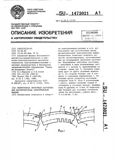 Непрерывная ленточная заготовка для магнитопровода электрической машины (патент 1473021)