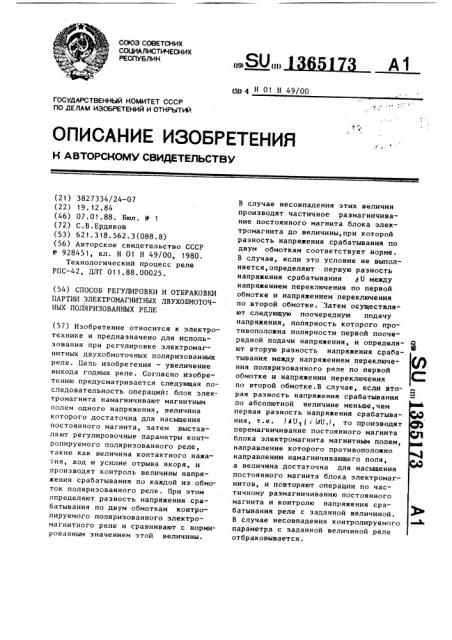 Способ регулировки и отбраковки партии электромагнитных двухобмоточных поляризованных реле (патент 1365173)