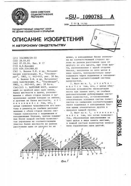 Вантовый мост (патент 1090785)